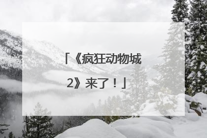 《疯狂动物城2》来了！