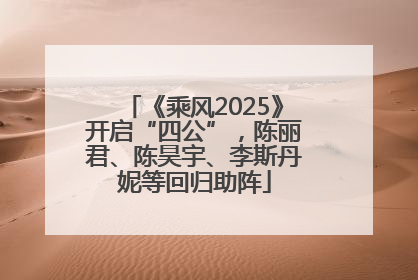 《乘风2025》开启“四公”，陈丽君、陈昊宇、李斯丹妮等回归助阵