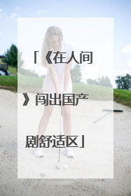 《在人间》闯出国产剧舒适区