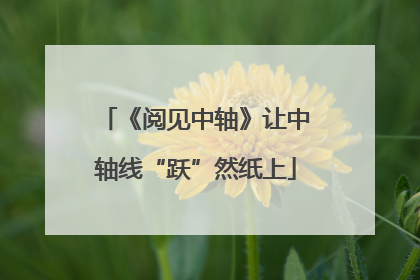 《阅见中轴》让中轴线“跃”然纸上