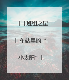 「班组之星」车站里的“小太阳”