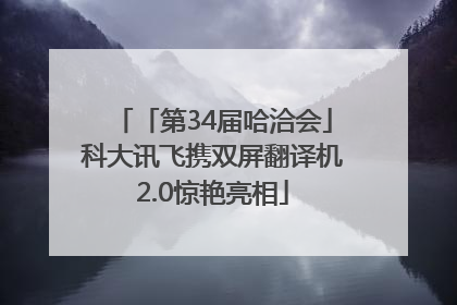 「第34届哈洽会」科大讯飞携双屏翻译机2.0惊艳亮相