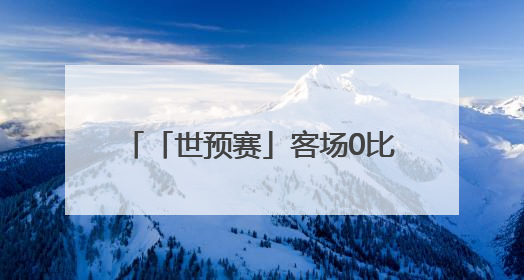 「世预赛」客场0比1不敌印尼队，国足无缘2026世界杯