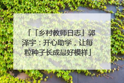 「乡村教师日志」郭泽宇：开心助学，让每粒种子长成最好模样