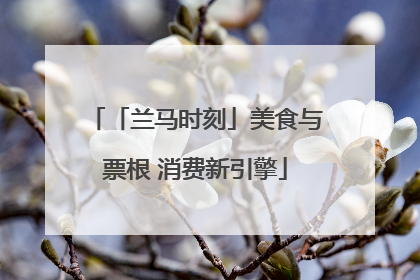 「兰马时刻」美食与票根 消费新引擎