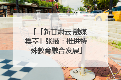 「新甘肃云·融媒集萃」张掖：推进特殊教育融合发展