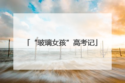 “玻璃女孩”高考记