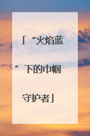 “火焰蓝”下的巾帼守护者