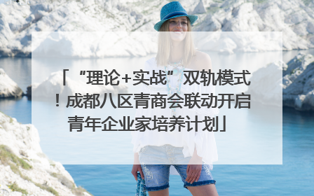 “理论+实战”双轨模式！成都八区青商会联动开启青年企业家培养计划