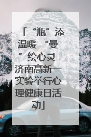 “瓶”添温暖 “曼”绘心灵 济南高新一实验举行心理健康日活动