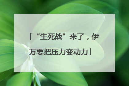 “生死战”来了，伊万要把压力变动力