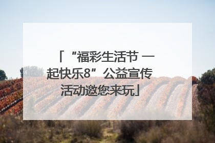 “福彩生活节 一起快乐8”公益宣传活动邀您来玩