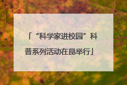 “科学家进校园”科普系列活动在昆举行