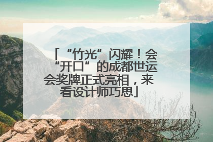 “竹光”闪耀！会“开口”的成都世运会奖牌正式亮相，来看设计师巧思