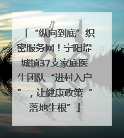 “纵向到底”织密服务网！宁阳堽城镇37支家庭医生团队“进村入户”，让健康政策“落地生根”