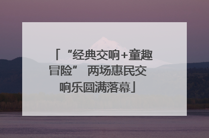 “经典交响+童趣冒险” 两场惠民交响乐圆满落幕
