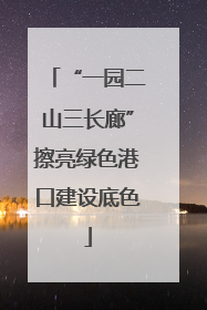 “一园二山三长廊”擦亮绿色港口建设底色