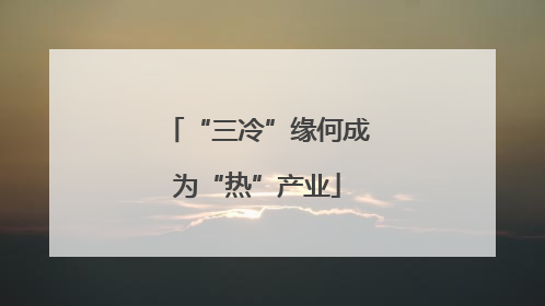 “三冷”缘何成为“热”产业