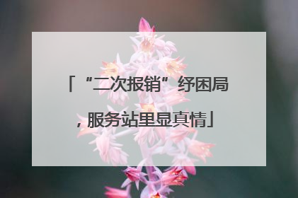 “二次报销”纾困局，服务站里显真情