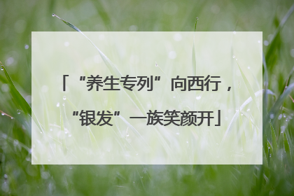 “养生专列”向西行，“银发”一族笑颜开