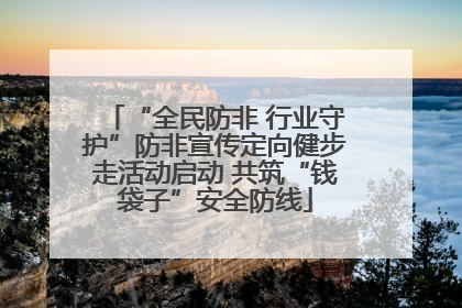 “全民防非 行业守护”防非宣传定向健步走活动启动 共筑“钱袋子”安全防线