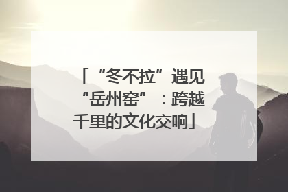 “冬不拉”遇见“岳州窑”：跨越千里的文化交响