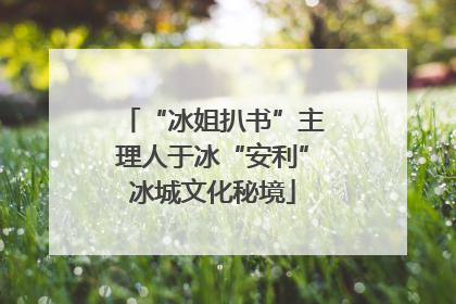 “冰姐扒书”主理人于冰“安利”冰城文化秘境