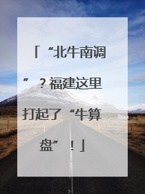 “北牛南调”？福建这里打起了“牛算盘”！