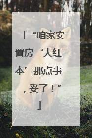 “咱家安置房‘大红本’那点事，妥了！”