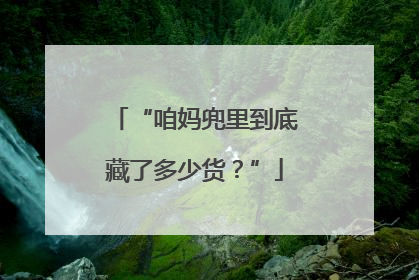 “咱妈兜里到底藏了多少货？”