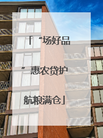 “场好品”惠农贷护航粮满仓