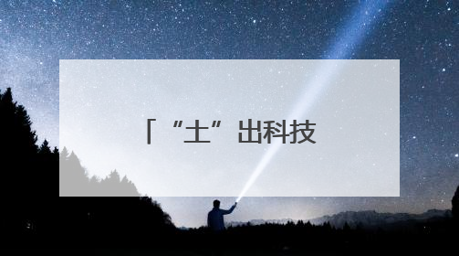 “土”出科技感！3D打印点燃毕业季