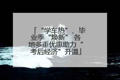 “学车热”、毕业季“焕新” 各地多重优惠助力“考后经济”升温