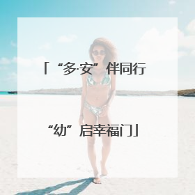“多·安”伴同行 “幼”启幸福门