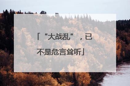 “大战乱”，已不是危言耸听