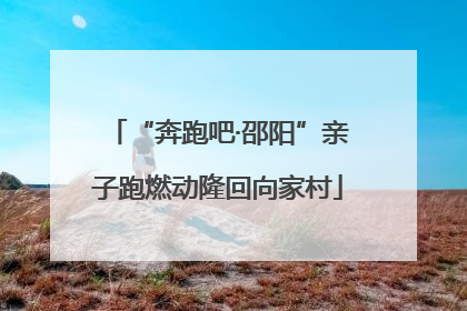 “奔跑吧·邵阳”亲子跑燃动隆回向家村