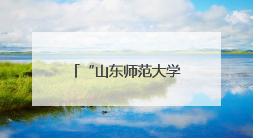 “山东师范大学中华文化教研实践基地”落户山东新中鲁中医医院