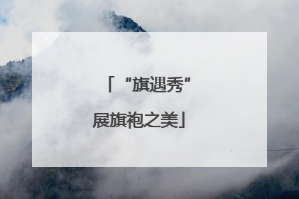 “旗遇秀”展旗袍之美