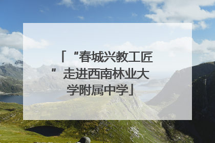 “春城兴教工匠”走进西南林业大学附属中学