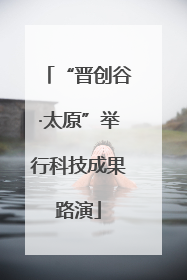 “晋创谷·太原”举行科技成果路演