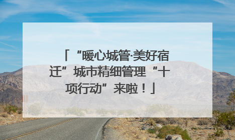 “暖心城管·美好宿迁”城市精细管理“十项行动”来啦！