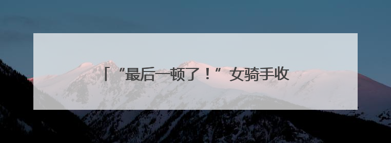 “最后一顿了！”女骑手收到特殊订单，结果太意外