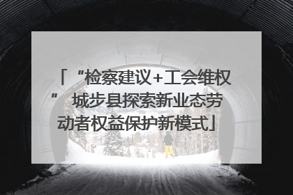 “检察建议+工会维权” 城步县探索新业态劳动者权益保护新模式
