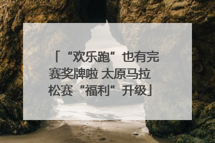 “欢乐跑”也有完赛奖牌啦 太原马拉松赛“福利”升级