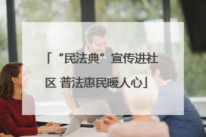 “民法典”宣传进社区 普法惠民暖人心