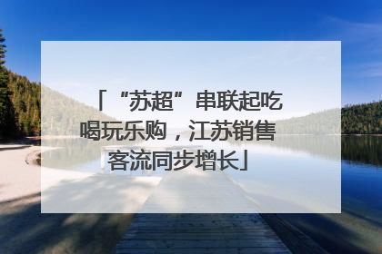 “苏超”串联起吃喝玩乐购，江苏销售客流同步增长