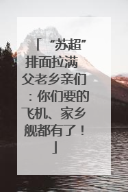 “苏超”排面拉满 父老乡亲们：你们要的飞机、家乡舰都有了！