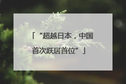 “超越日本，中国首次跃居首位”