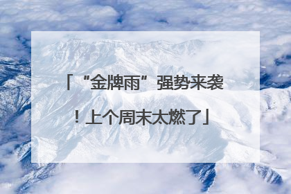“金牌雨”强势来袭！上个周末太燃了