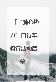 “骑心协力”自行车骑行活动启幕